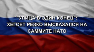 «Улица в один конец»: Хегсет резко высказался на саммите НАТО