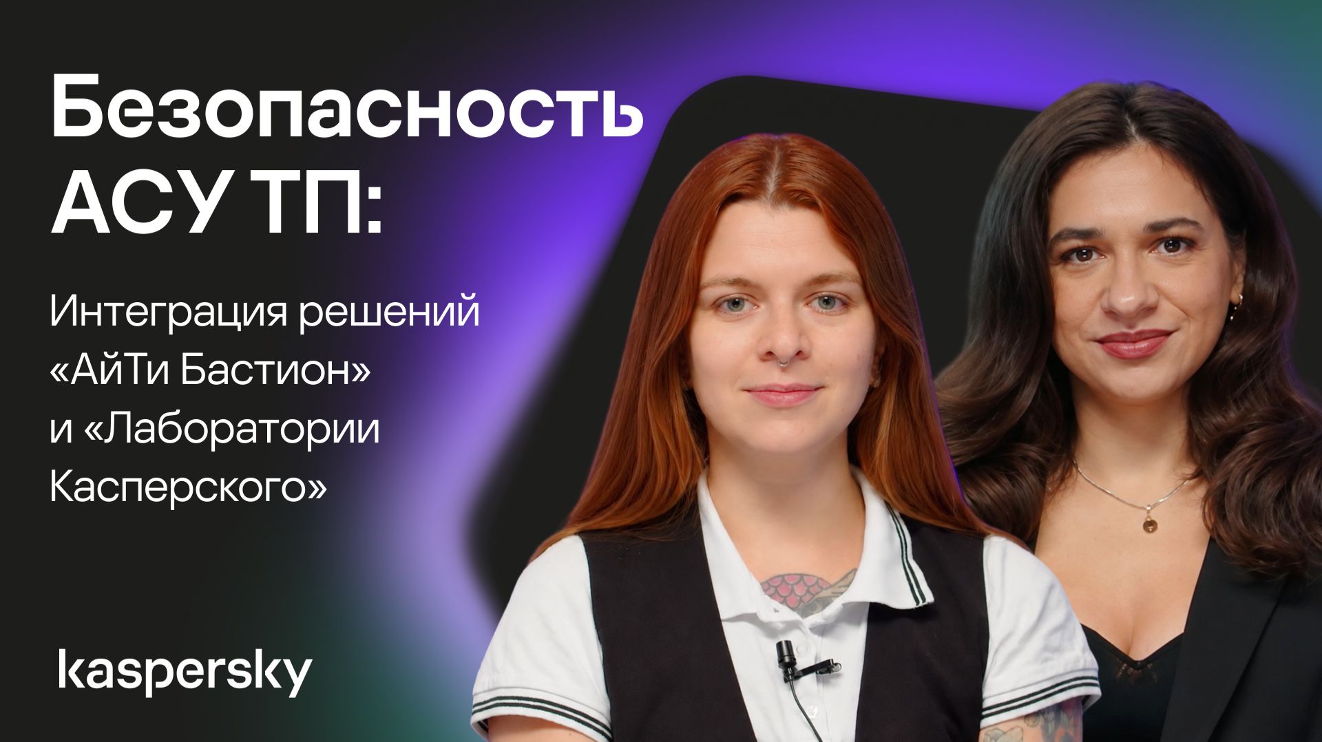 Безопасность АСУ ТП: возможности интеграции решений «АйТи Бастион» и «Лаборатории Касперского» смотреть онлайн