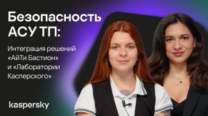 Безопасность АСУ ТП: возможности интеграции решений «АйТи Бастион» и «Лаборатории Касперского»