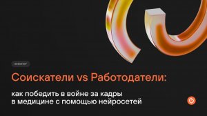 Соискатели vs Работодатели: как победить в войне за кадры в медицине с помощью нейросетей