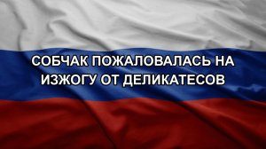 Собчак пожаловалась на изжогу от деликатесов