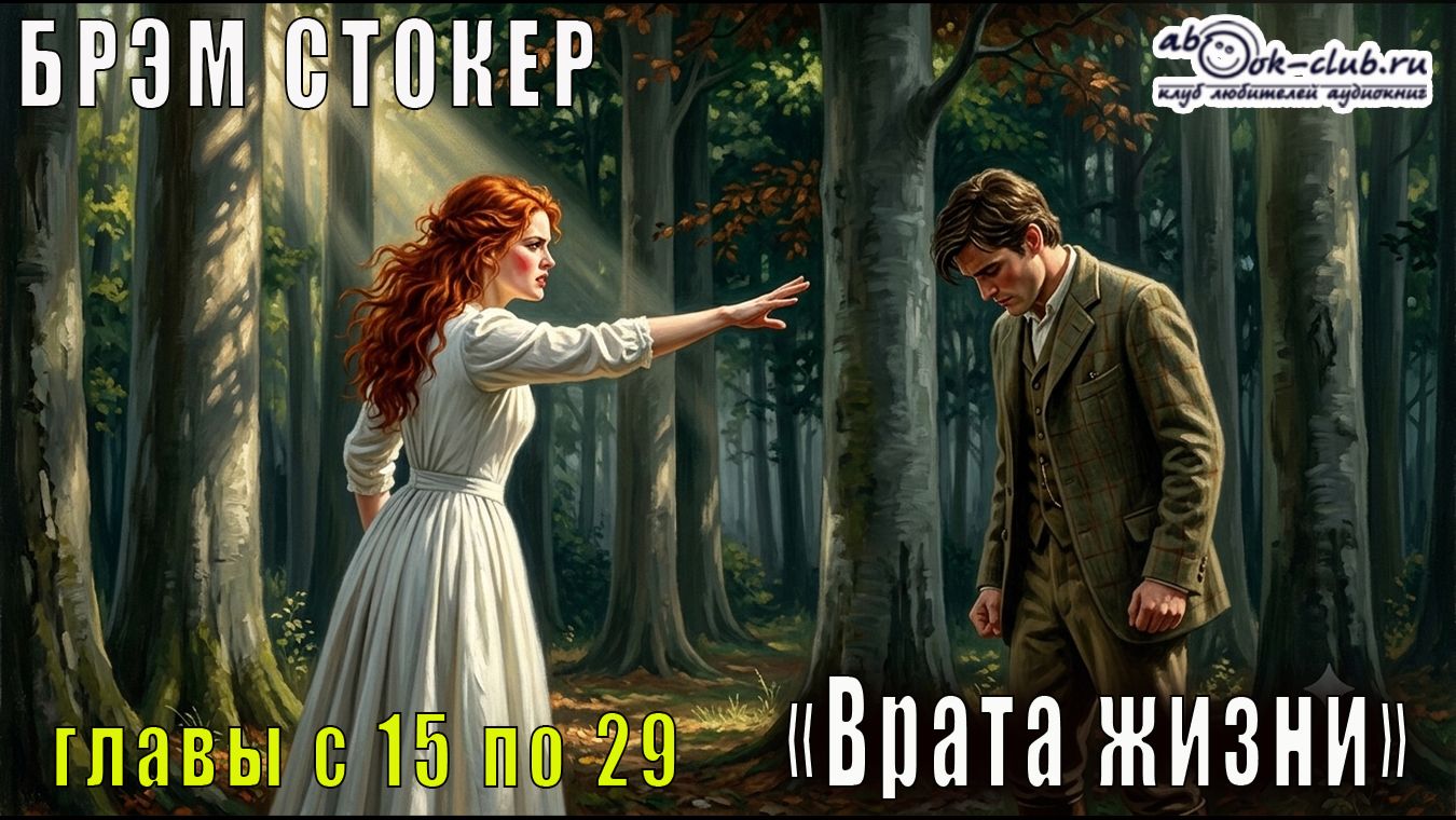 Брэм Стокер "Врата жизни" главы с 15 по 29