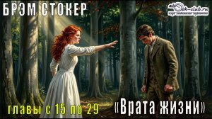 Брэм Стокер «Врата жизни» главы с 15 по 29
