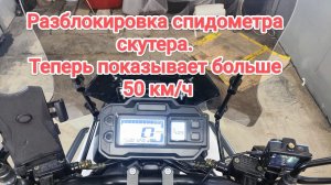 Разблокировка спидометра Китайского скутера Dawang (jilang) #jilang  #китайскийскутер #tank #скутер