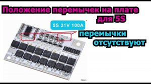 Плата защиты и заряда BMS 100A схема подключения для 3S, 4S, 5S