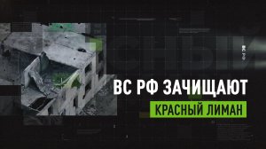 Срывают контратаки и ротации ВСУ: кадры продвижения ВС РФ в Красном Лимане