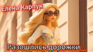 Елена Карпук - Разошлись дорожки...
