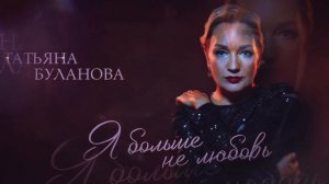 Татьяна Буланова - Я больше не любовь