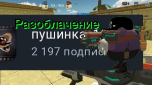 Разоблачение на пушинку 10к