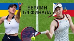 ТЕННИС. БЕРЛИН 1/4 ФИНАЛА.  СВИТОЛИНА Э. - ЭАЛА А.  ТЕКСТОВАЯ ОНЛАЙН ТРАНСЛЯЦИЯ