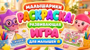 Малышарики раскраска! 🎨 Развивающая игра для малышей 🧸 развивающий мультфильм