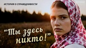 «ТЫ ЗДЕСЬ НИКТО!»  Не стоит обижать дочку деревенского колдуна. Слушать аудио рассказы
