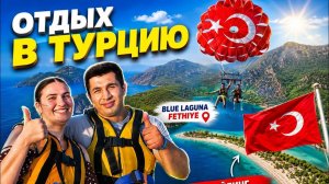 ТУРЦИЯ УДИВИЛА НАС! 😍 Голубая Лагуна и Парасейлинг