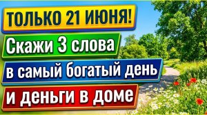 21 ИЮНЯ 2026! Сделайте это и деньги пойдут рекой (Раз в 12 лет!) Летнее Солнцестояние
