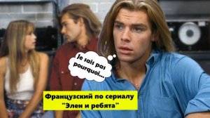 «Je sais pas pourquoi...»: учим живой французский с Николя по сериалу «Элен и ребята»
