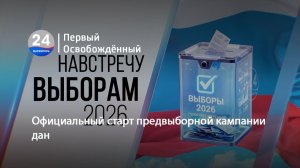 Официальный старт предвыборной кампании дан. 19.06.2026