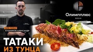 Татаки из тунца с миксом салата | Рецепт от шеф-повара Александра Кушникова