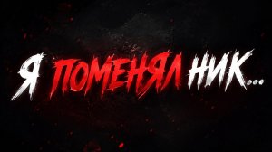 Я поменял ник...
