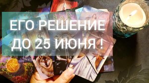 🔮ОН ПРИНЯЛ РЕШЕНИЕ ЛО 25 ИЮНЯ❗