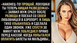 «Ты теперь нищая разведенка!» — заявил муж после развода | Истории из жизни | Реальные истории