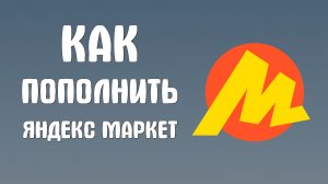 Как пополнить яндекс маркет