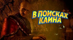 В ПОИСКАХ КАИНА В GOTHIC 1 REMAKE #8