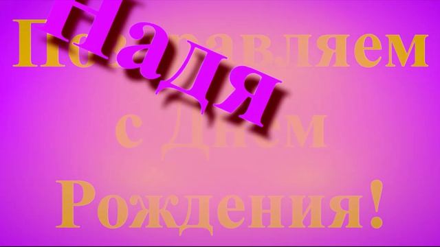 Поздравление Нади с Днём Рождения
