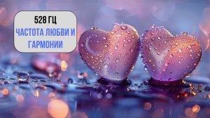 528 Гц: Частота Любви и Гармонии