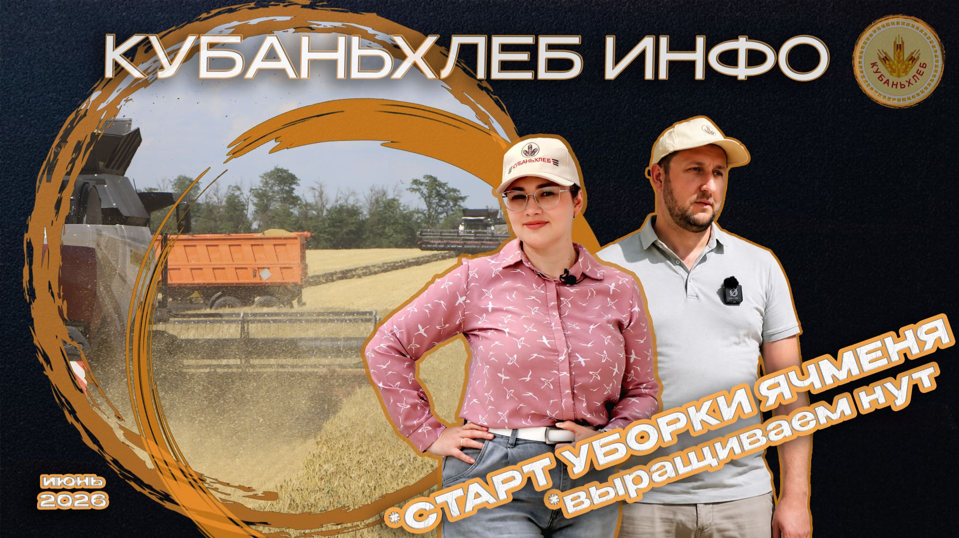 Агроновости АПК «Кубаньхлеб» 19.06.2026 смотреть онлайн