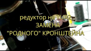 Непростой редуктор для швейной машины часть1
