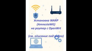 Установка WARP (AmneziaWG) в дополнение к Podkop на роутер с OpenWrt