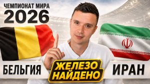 БЕЛЬГИЯ ИРАН ПРОГНОЗ НА ФУТБОЛ ЧЕМПИОНАТ МИРА 2026