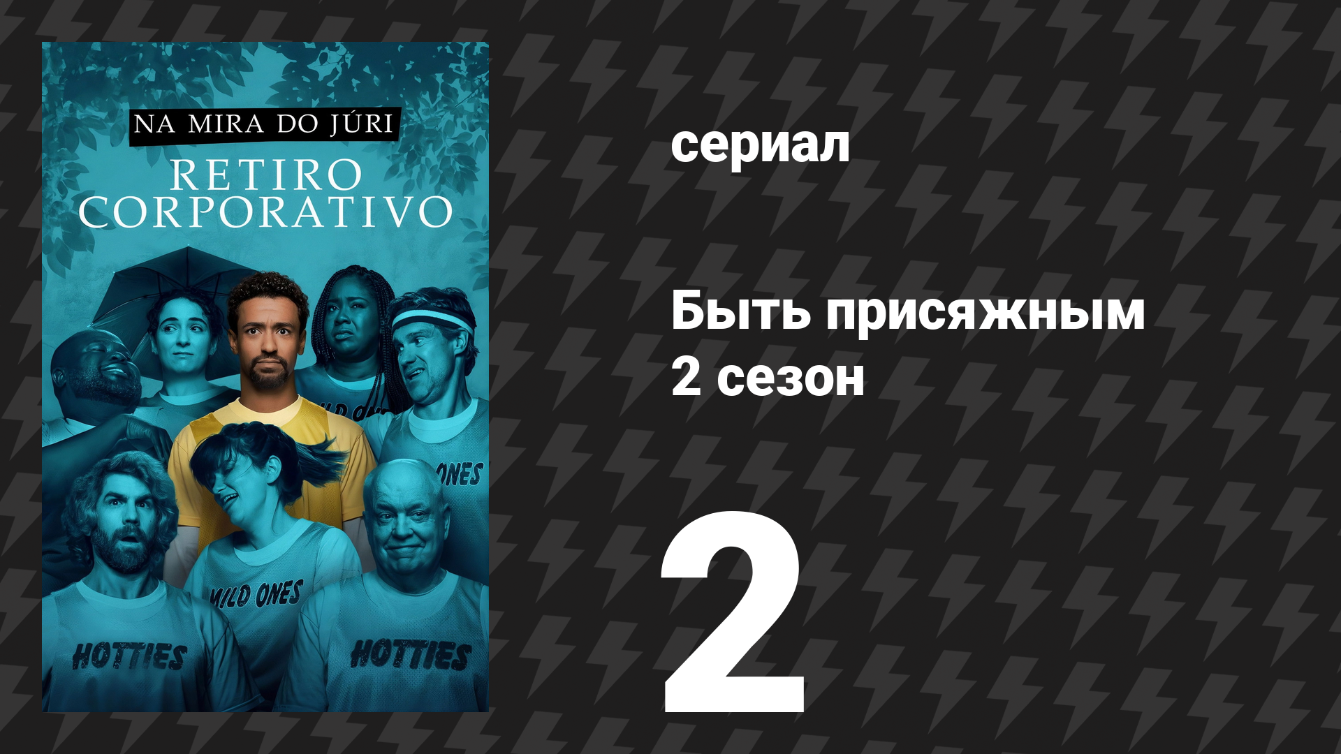 Быть присяжным 2 сезон 2 серия «Командообразование» (сериал, 2026)