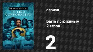 Быть присяжным 2 сезон 2 серия «Командообразование» (сериал, 2026)