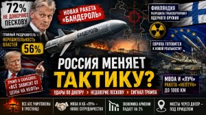 Россия меняет тактику? «Бандероль», удары по Днепру, недоверие Пескову и сигнал Трампа
