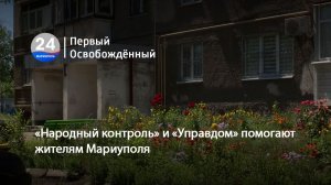 «Народный контроль» и «Управдом» помогают жителям Мариуполя. 19.06.2026