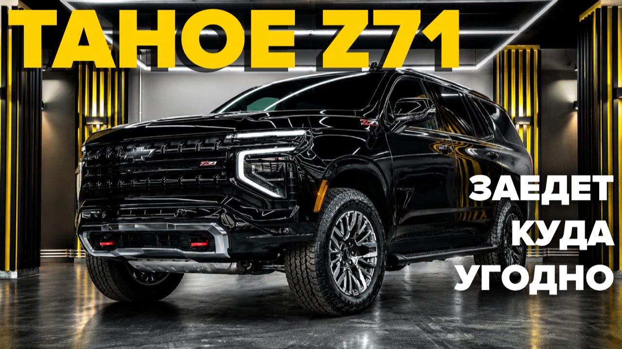 Тест-драйв внедорожного Chevrolet Tahoe Z71 2026 — тяжёлый американский премиум без лишней мишуры
