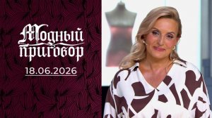 Модный приговор. Выпуск от 18 июня 2026. Обзор