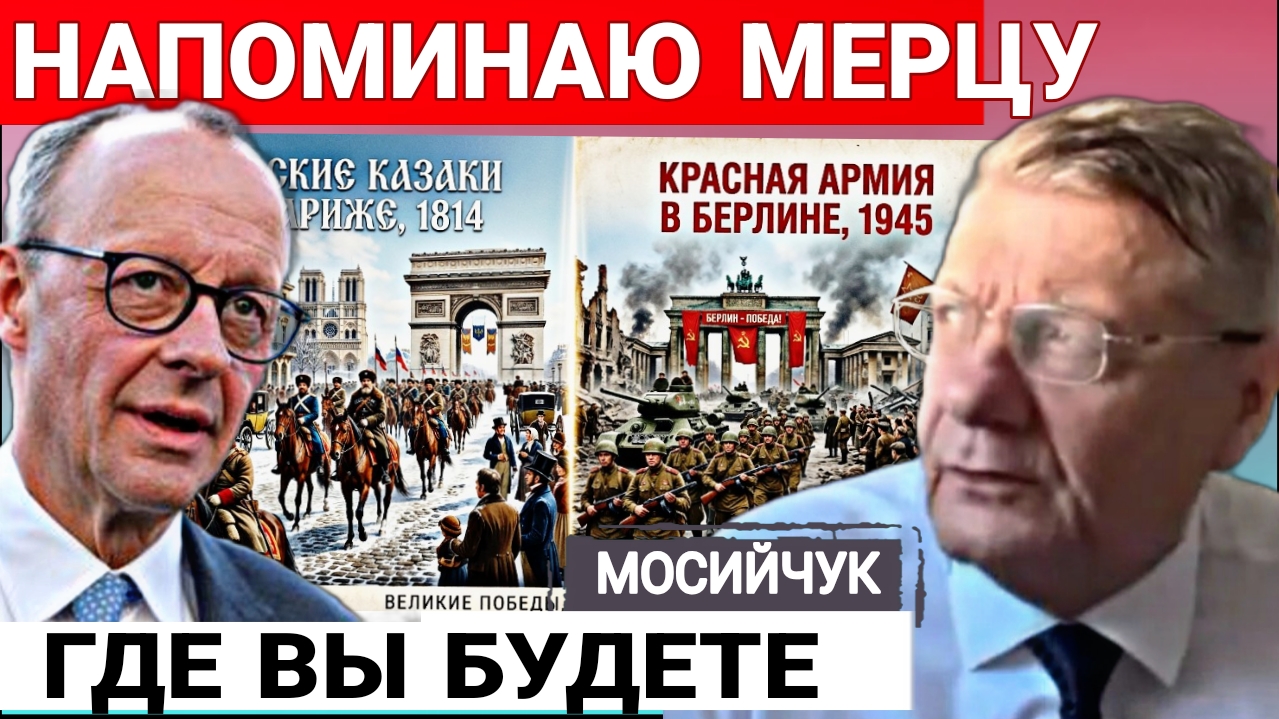 ВСПОМНИ: Русских в Париже 1814 и Берлине 1945 И.Момийчук 18-06-2026 смотреть онлайн