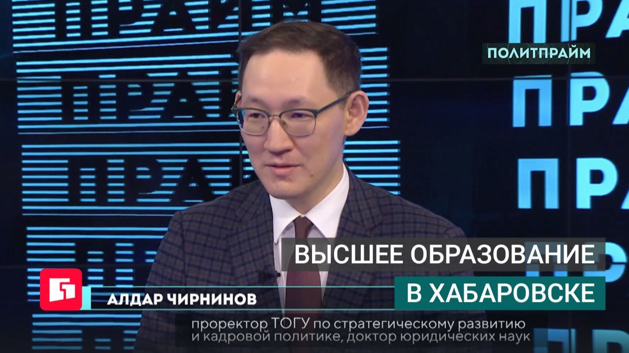 Высшее образование в Хабаровске. Политпрайм. 18/06/2026 GuberniaTV