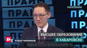 Высшее образование в Хабаровске. Политпрайм. 18/06/2026 GuberniaTV