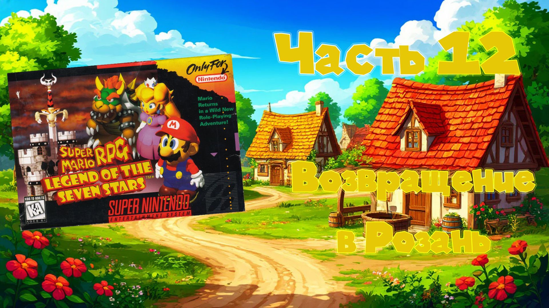 Super Mario RPG: Legend of the Seven Stars (SNES, 1996) - Часть 12: Возвращение в Розань