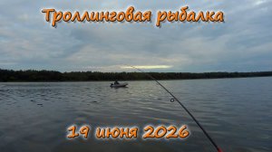 Ловля щуки троллингом 19 июня 2026