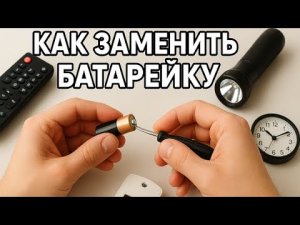Как поменять батарейки