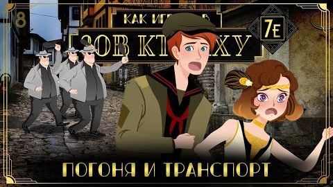 Как играть в Зов Ктулху (Call of Cthulhu 7e) #8 - Погоня и транспорт