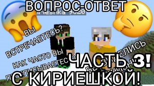 Вопрос-ответ с Кириешкой в minecraft | ДимА4 minecraft! (Часть 3)