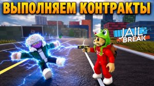 ДЕЛАЮ КОНТРАКТЫ С ХАМАНОМ (@hamannoffc) в игре ДЖЕЙЛБРЕЙК роблокс | Jailbreak roblox | Сезон 32