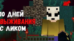 10 Дней Виживания в Мире с Лик 😱 Страшный Майнкрафт (Хардкор)