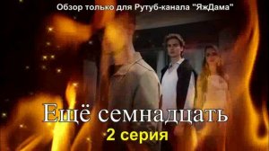 Впечатления от 2 серии турецкого сериала «Ещё семнадцать»