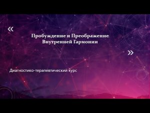 Пробуждение и Преображение Внутренней Гармонии. Информация о курсе и отзывы участниц